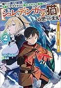 俺だけ選び放題、S級レアアイテムも壊れスキルも覚醒した【シュレディンガーの猫】で思うがまま!(2)～観測されない成り上がりと多重する勘違い～