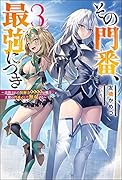 その門番、最強につき〜追放された防御力9999の戦士、王都の門番として無双する〜(3)