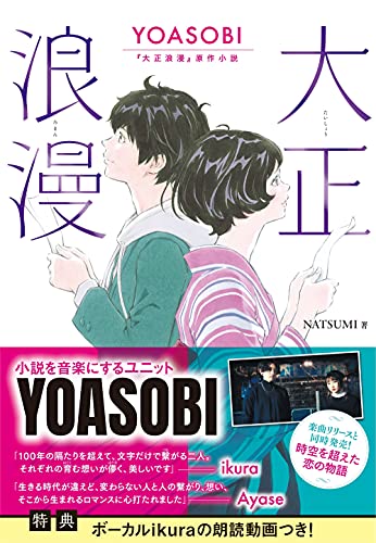 AmazonでNATSUMIの大正浪漫 YOASOBI『大正浪漫』原作小説。アマゾンならポイント還元本が多数。NATSUMI作品ほか、お急ぎ便対象商品は当日お届けも可能。また大正浪漫 YOASOBI『大正浪漫』原作小説もアマゾン配送商品なら通常配送無料。
