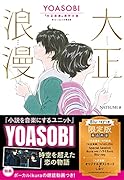 大正浪漫 YOASOBI『大正浪漫』原作小説 Blu-rayつき限定版