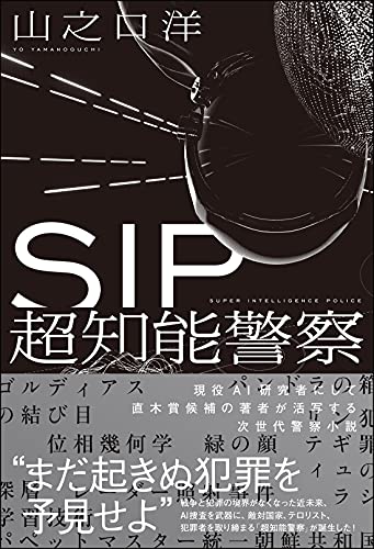 SIP 超知能警察