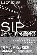 SIP 超知能警察