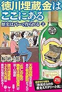 徳川埋蔵金はここにあるー歴史はバーで作られる2-