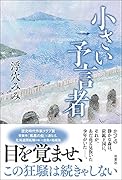 小さい予言者