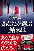 あなたが選ぶ結末は