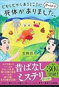 むかしむかしあるところに、やっぱり死体がありました。