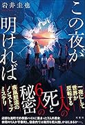 この夜が明ければ