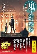 鬼人幻燈抄 大正編 紫陽花の日々