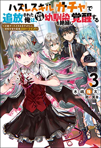 ハズレスキル『ガチャ』で追放された俺は、わがまま幼馴染を絶縁し覚醒する ~万能チートスキルをゲットして、目指せ楽々最強スローライフ!~ (3)