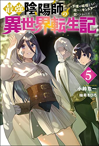 最強陰陽師の異世界転生記 ～下僕の妖怪どもに比べてモンスターが弱すぎるんだが～(5)