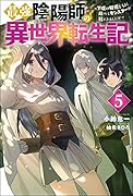 最強陰陽師の異世界転生記 ~下僕の妖怪どもに比べてモンスターが弱すぎるんだが~(5)