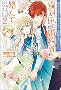 関係改善をあきらめて距離をおいたら、塩対応だった婚約者が絡んでくるようになりました(2)