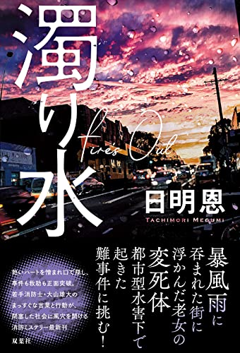 濁り水 Fire's Out