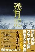 残月記