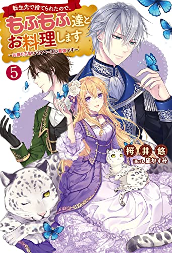 転生先で捨てられたので、もふもふ達とお料理します～お飾り王妃はマイペースに最強です～(5)
