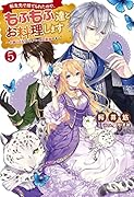 転生先で捨てられたので、もふもふ達とお料理します～お飾り王妃はマイペースに最強です～(5)