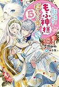 冤罪で処刑された侯爵令嬢は今世ではもふ神様と穏やかに過ごしたい(5)