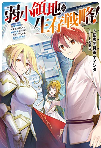 弱小領地の生存戦略!～俺の領地が何度繰り返しても滅亡するんだけど。これ、どうしたら助かりますか?～