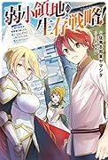 弱小領地の生存戦略!～俺の領地が何度繰り返しても滅亡するんだけど。これ、どうしたら助かりますか?～