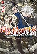 無職の最強賢者～ジョブが得られず追放されたが、ゲームの知識で異世界最強～(2)