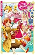ななしの皇女と冷酷皇帝 虐げられた幼女、今世では龍ともふもふに溺愛されています(2)