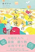 天国からの宅配便