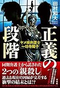 正義の段階 ヤメ検弁護士・一坊寺陽子