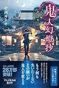 鬼人幻燈抄 大正編 終焉の夜