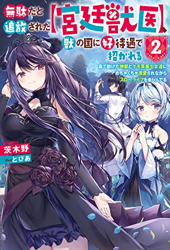 無駄だと追放された【宮廷獣医】、獣の国に好待遇で招かれる~森で助けた神獣とケモ耳美少女達にめちゃくちゃ溺愛されながらスローライフを楽しんでる(2)