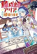 錬成師アリアは今日も頑張ります～妹に成果を横取りされた錬成師の幸せなセカンドライフ～