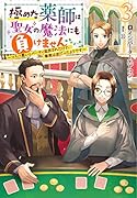 極めた薬師は聖女の魔法にも負けません ～コスパ悪いとパーティ追放されたけど、事実は逆だったようです～(3)