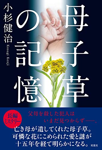 母子草の記憶