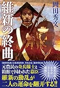 維新の終曲