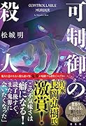 可制御の殺人