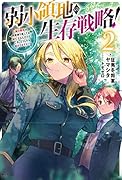 弱小領地の生存戦略!～俺の領地が何度繰り返しても滅亡するんだけど。これ、どうしたら助かりますか?～(2)