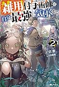 雑用付与術師が自分の最強に気付くまで(2) 迷惑をかけないようにしてきましたが、追放されたので