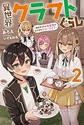 異世界クラフトぐらし～自由気ままな生産職のほのぼのスローライフ～(2)
