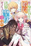 姉の身代わりで婚約したら何故か辺境の聖女と呼ばれるようになりました(2)