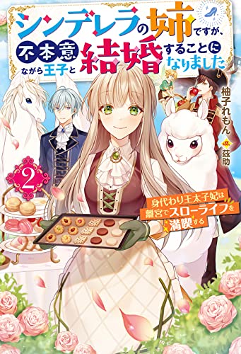 シンデレラの姉ですが、不本意ながら王子と結婚することになりました~身代わり王太子妃は離宮でスローライフを満喫する~(2)