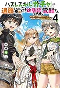 ハズレスキル『ガチャ』で追放された俺は、わがまま幼馴染を絶縁し覚醒する ～万能チートスキルをゲットして、目指せ楽々最強スローライフ!～ (4)