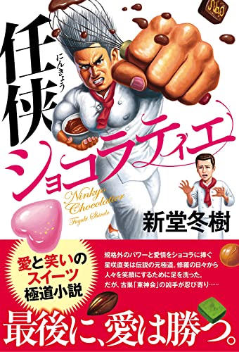 文庫の発売日 任侠ショコラティエ 双葉社