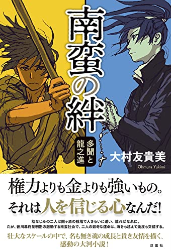 南蛮の絆 多聞と龍之進