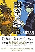 南蛮の絆 多聞と龍之進