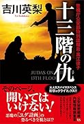 十三階の仇