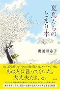 夏鳥たちのとまり木