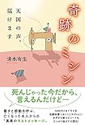 奇跡のミシン 天国の声、届けます