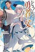 どうも、勇者の父です。～この度は愚息がご迷惑を掛けて、申し訳ありません。～
