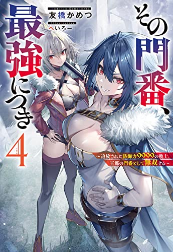 その門番、最強につき〜追放された防御力9999の戦士、王都の門番として無双する〜(4)