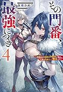 その門番、最強につき〜追放された防御力9999の戦士、王都の門番として無双する〜(4)