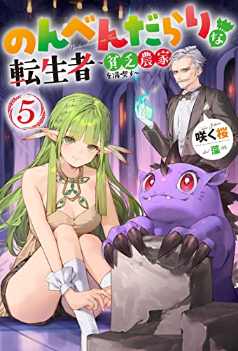 のんべんだらりな転生者～貧乏農家を満喫す～(5)